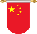 The Flag of China Hanging Banner II