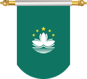 The Flag of Macau Hanging Banner II
